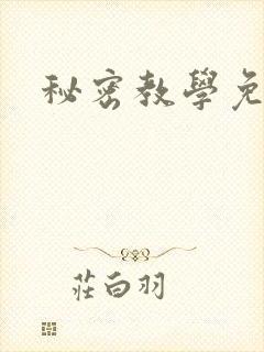 秘密教学免费