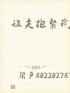 姐夫抱紧我封面