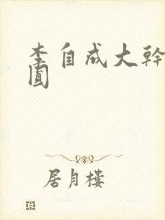 李自成大干陈圆圆