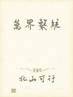 万界系统