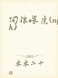 伺狼喂虎(nph)