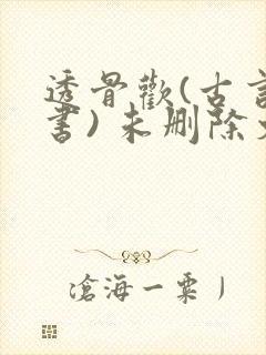 透骨欢(古言穿书) 未删除文