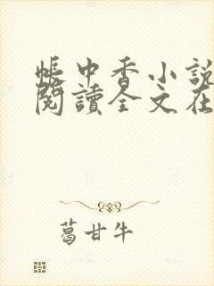 帐中香小说免费阅读全文在线阅笔趣封面