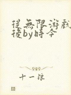 从无限游戏回来后by时今