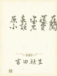 原来你还在这里小说免费阅读封面