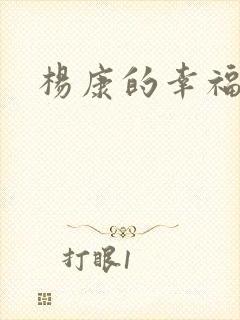 杨康的幸福生活