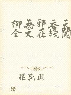 柳无邪吞天神鼎全文在线阅读