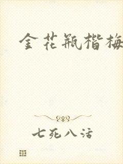 金花瓶楷梅花4