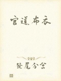 官道布衣