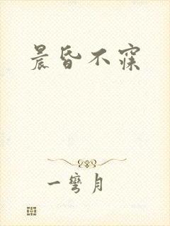 晨昏不寐