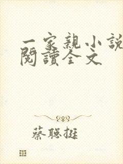一家亲小说免费阅读全文封面