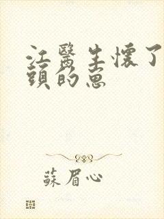 江医生怀了他对头的崽