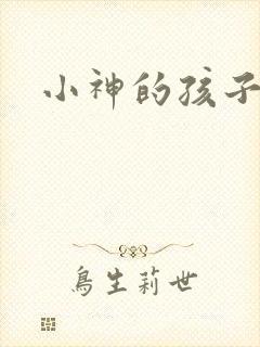 小神的孩子们