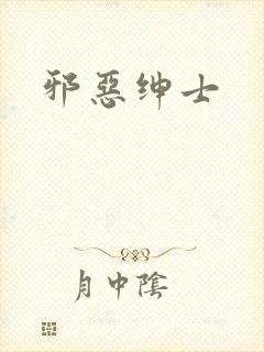 邪恶绅士