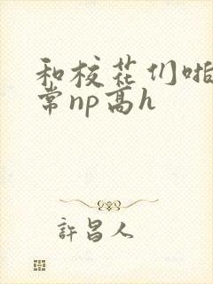 和校花们啪啪日常np高h