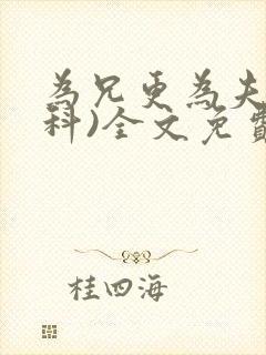 为兄更为夫(骨科)全文免费阅读