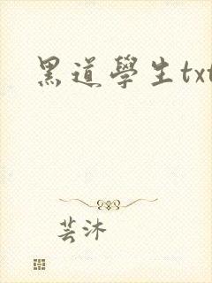 黑道学生txt封面