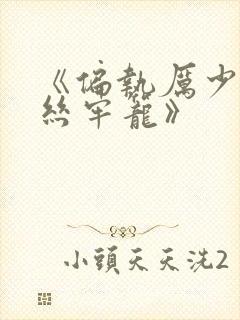 《偏执厉少的金丝牢笼》