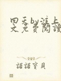 回天by淮上全文免费阅读笔趣阁