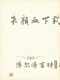朱颜血下载