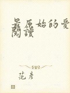 最原始的爱全文阅读封面