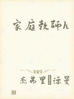 家庭教师h