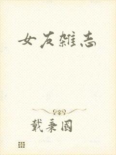女友杂志