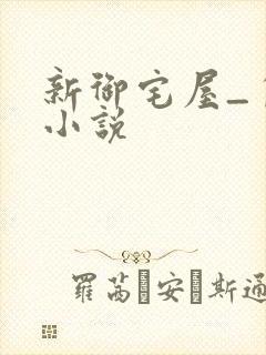 新御宅屋_自由小说