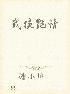 武侠艳情