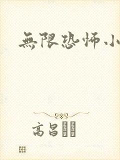 无限恐怖小说