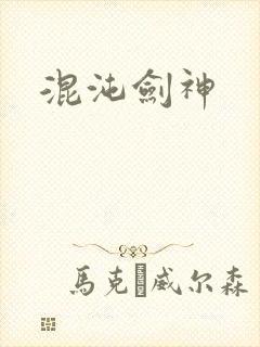 混沌剑神