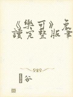 《乐可》免费阅读完整版笔趣