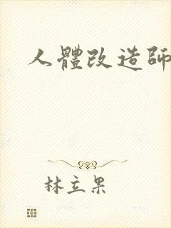 人体改造师