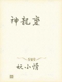 神龙变