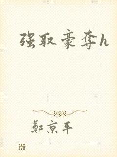 强取豪夺h封面