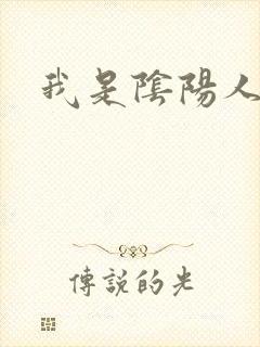 我是阴阳人