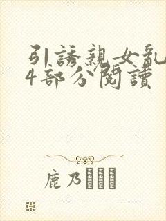 引诱亲女乱第24部分阅读