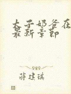 太子奶爸在花都最新章节封面