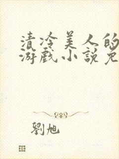 清冷美人的神奇游戏小说免费阅读