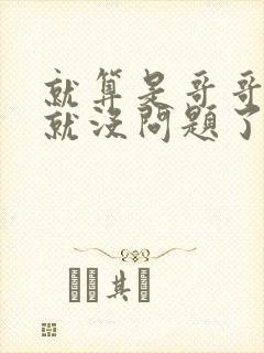 就算是哥哥有爱就没问题了对吧