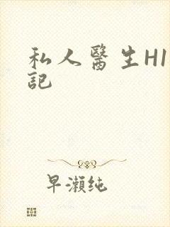 私人医生H1忘记封面