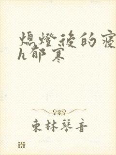 熄灯后的寝室ph郁寒