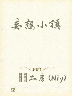 妄想小镇封面