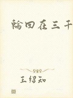 轮回在三千世界