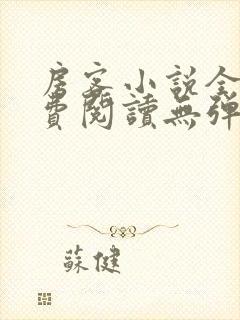 房客小说全文免费阅读无弹窗笔趣