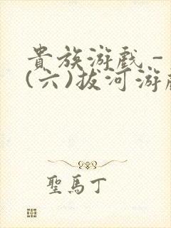 贵族游戏 - (六)拔河游戏