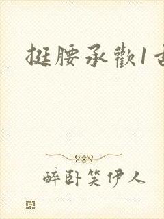 挺腰承欢1古言