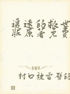 遥远的救世主正版原著免费阅读