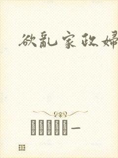 欲乱家政妇