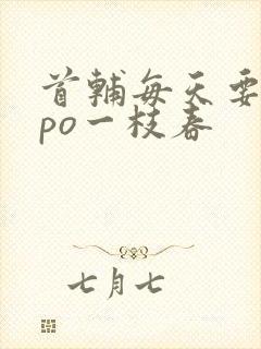 首辅每天要不够po一枝春封面